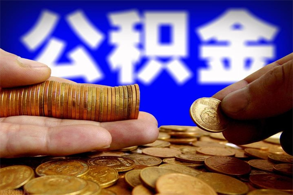 泰安封存了住房公积金怎么取（已封存住房公积金个人怎么提取）